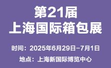 2025第21届上海国际箱包展览会