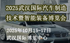 2025武漢國際汽車制造技術(shù)暨智能裝備博覽會