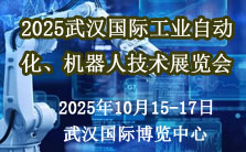 2025武漢國際工業(yè)自動化、機器人技術(shù)展覽會