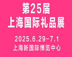 2025第25届上海国际礼品及家居用品展览会