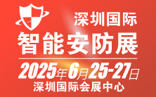 2025深圳国际智能安防展览会