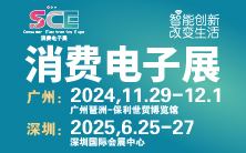 2024广州国际消费电子展览会