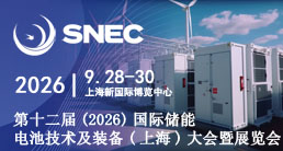 SNEC第十二届(2026)国际储能和电池技术及装备(上海)大会暨展览会