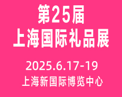 2025第25屆上海國際禮品及家居用品展覽會