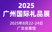 2025广州国际礼品及家居用品展览会