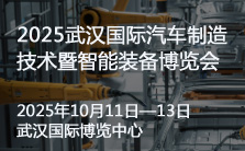 2025武汉国际汽车制造技术暨智能装备博览会