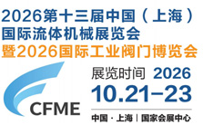 2026第十三届中国（上海）国际流体机械展览会