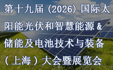 第十九届(2026)国际太阳能光伏和智慧能源