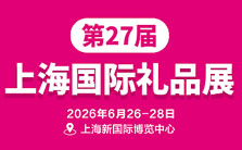 2026第27届上海国际礼品文创及家居用品展览会