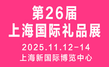 2025第26届上海国际礼品及家居用品展览会