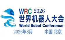 2026世界机器人大会暨博览会
