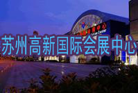 苏州高新国际会展中心