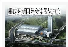重庆环新国际会议展览中心