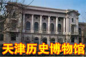 天津历史博物馆