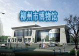 柳州市博物馆