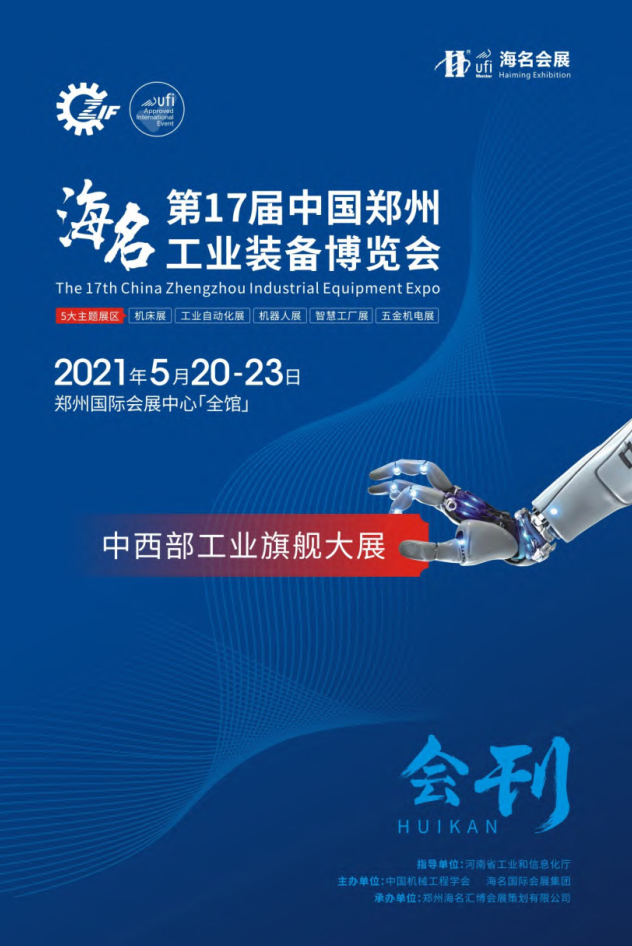 2021第17届中国郑州工业装备博览会