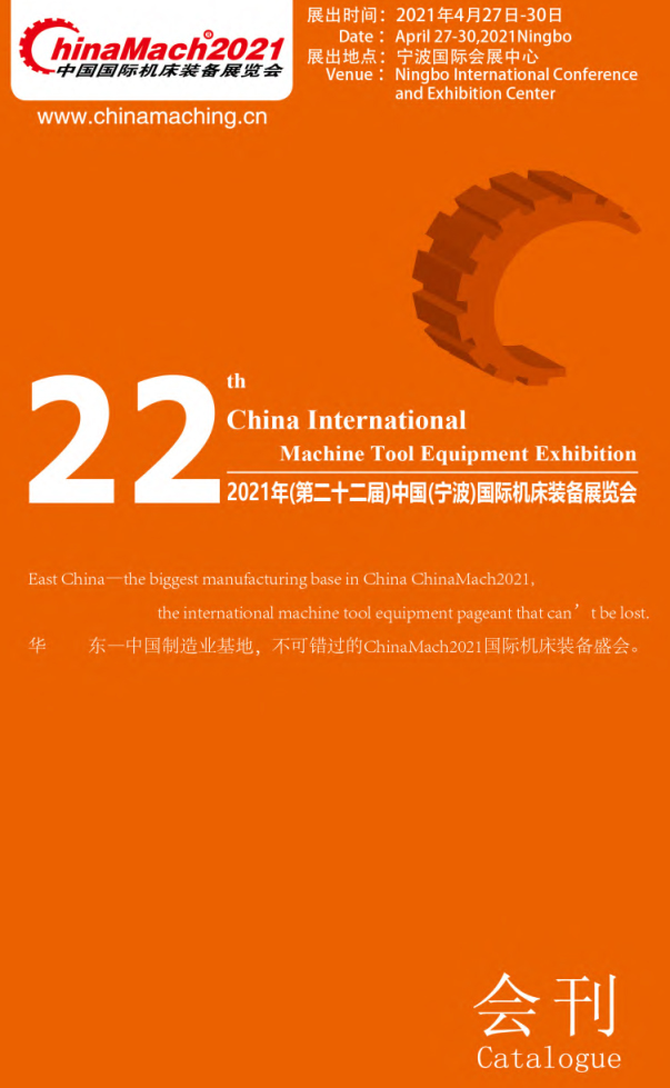 2021年中国国际机床装备展览会、宁波国际智能制造展览会