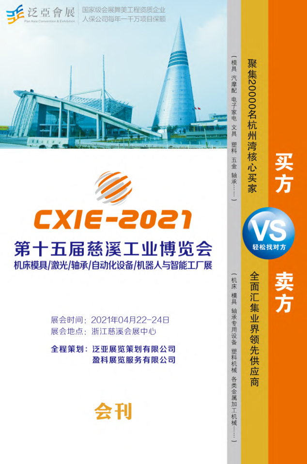 2021第15届中国（慈溪）工业博览会