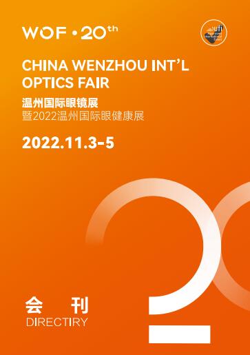 2022第二十届中国（温州）国际眼镜业展览会