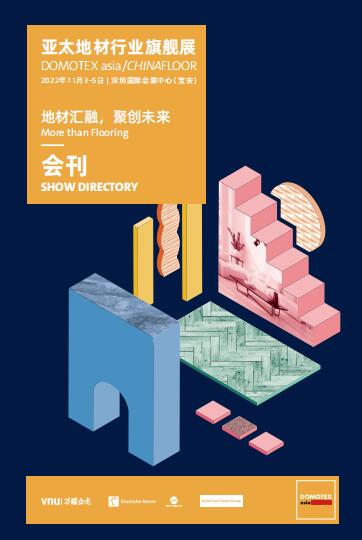 2022第二十四届中国国际地面材料及铺装技术展览会