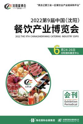 2022第九届中国（沈阳）餐饮产业暨火锅食材用品展