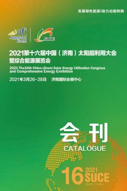 2021第十六届中国（济南）国际太阳能利用大会暨综合能源展览会