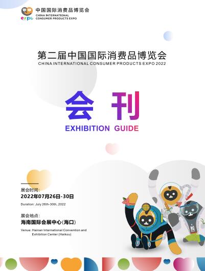 2022年第二届中国国际消费品博览会