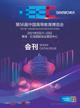 2021第56届中国高等教育博览会（青岛站）