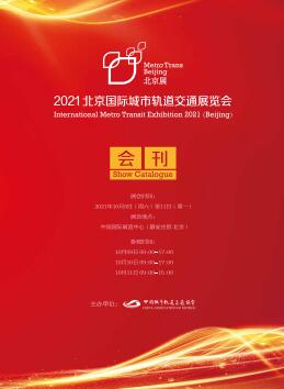 2021北京国际城市轨道交通展览会暨高峰论坛