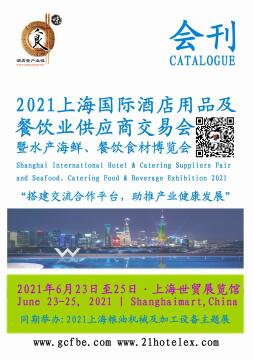 2021上海国际酒店用品及餐饮业展览会