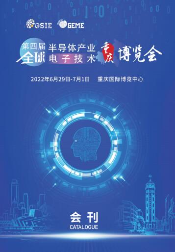 2022全球半导体产业（重庆）博览会