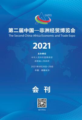 2021第二届中非经贸博览会