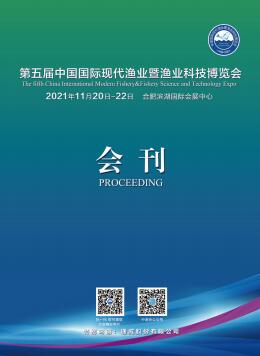 2021第五届中国国际现代渔业暨渔业科技博会