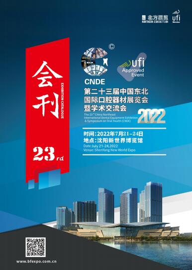 2022第二十三届中国东北国际口腔器材展览会暨学术交流会