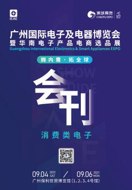 2021IEAE广州国际电子及电器博览会暨华南电子产品电商选品展