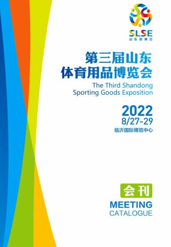2022第三届山东体育用品博览会