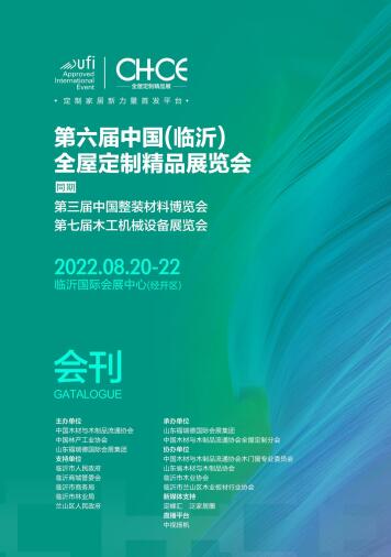 2022第六届中国(临沂)全屋定制精品展览会