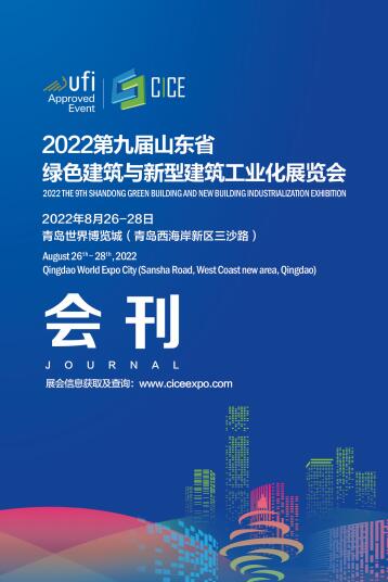 2022第九届山东省绿色建筑与新型建筑工业化展览会