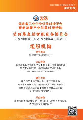 2023（第四届）中国泉州智能装备博览会
