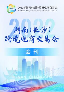 2022年湖南（长沙）跨境电商交易会