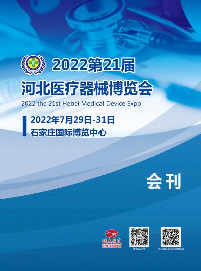 2022年21届河北医疗器械博览会