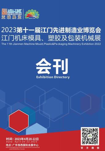 2023第十一届江门先进制造业博览会、第十一届江门机床模具、塑胶及包装机械展览会
