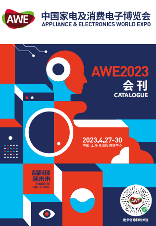 2023中国家电及消费电子博览会（上海家电展）
