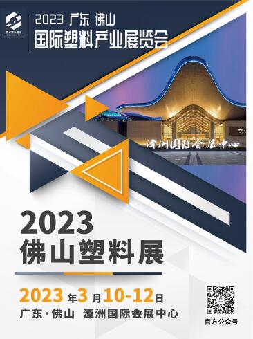 2023中国（广东·佛山）国际塑料产业展览会