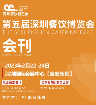 2023第五届深圳餐饮博览会