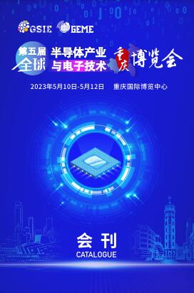 2023第五届半导体产业（重庆）博览会