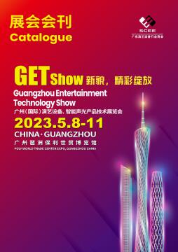 2023年GETshow广州（国际）演艺设备、智能声光产品技术展览会
