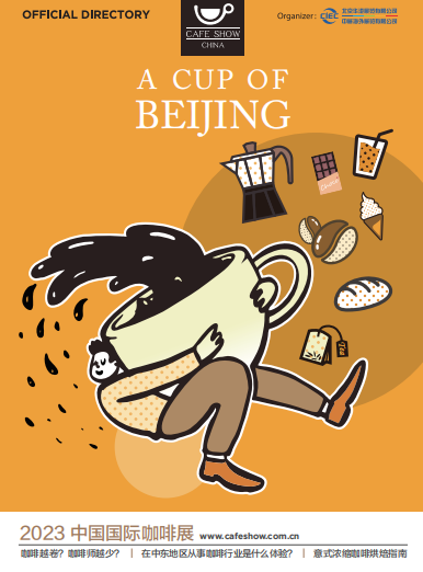 2023第十一届中国国际咖啡展览会（2023北京咖啡展）