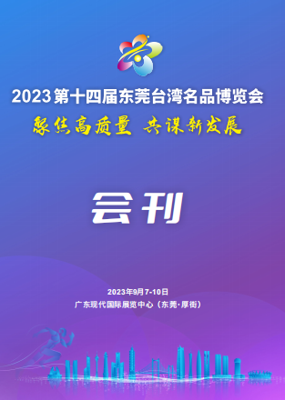 2023第十四届东莞台湾名品博览会