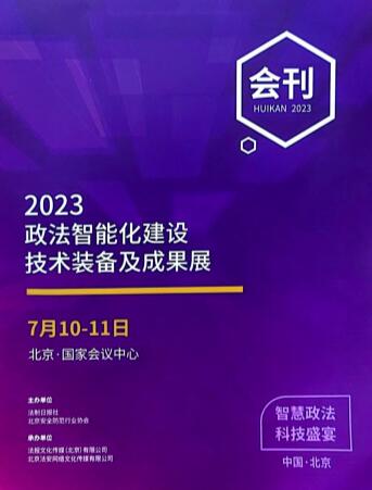 2023·政法智能化建设技术装备及成果展